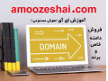 فروش دامنه خاص و برند (آموزش ای آی ) 