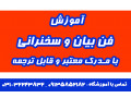 AD is: آموزش روابط عمومی و ارتباطات در اصفهان