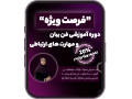 اموزش فن بیان در استان اصفهان - فن بیان pdf