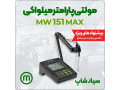 پی اچ سنج مولتی پارامتر میلواکی Milwaukee mw151 Max