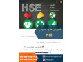 Icon for دوره اموزشی اموزش های عمومی hse