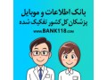 بانک اطلاعات پزشکان کشور - پزشکان عمومی مشهد
