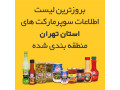 لیست سوپرمارکت های مناطق 22 گانه شهر تهران و حومه - سوپرمارکت اجاره