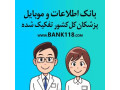 بروزترین بانک اطلاعاتی و شماره تماس پزشکان کل کشور به تفکیک رشته پزشکی و شهر و استان