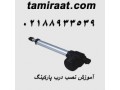 Icon for آموزش نصب درب اتوماتیک (درب پارگینک و فروشگاهی)