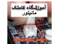 Icon for بزرگترین و حرفه ای ترین مرکز آموزش تعمیرات مانیتور LCD & CRT & LED