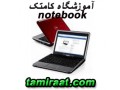 Icon for آموزشگاه تعمیرات لپ تاپ و آموزش تعمیر تبلت بصورت حرفه ای
