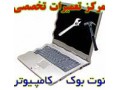 Icon for آموزشگاه تعمیر لب تاپ|اموزش تعمیر نوت بوک
