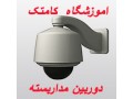 Icon for آموزشگاه دوربین مدار بسته و روش انتقال تصویر