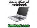 Icon for مرکز فنی و آموزشی کامتک/دوره آموزشی تعمیرات لپ تاپ