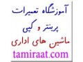 Icon for آمــوزشگاه جامـع تعمیرات مــاشین هـای اداری