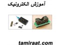  آموزش الکترونیک به زبان ساده