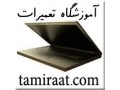 Icon for  قویترین و مجهزترین مرکز آموزش تعمیرات لپ تاپ در ایران
