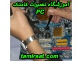 Icon for  بزرگترین مرکز آموزش تعمیرات قطعات کامپیوتر: کامتک
