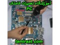 Icon for آموزشگاه تعمیر سخت افزار