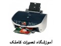 آموزشگاه جامع و تخصصی تعمیرات چاپگر