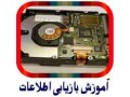 Icon for آموزش ریکاوری اطلاعات | آموزش pc3000