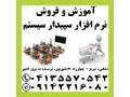Icon for آموزش و فروش نرم افزار مالی و حسابداری سپیدار سیستم در تبریز