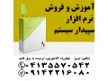 Icon for آموزش و فروش نرم افزار مالی سپیدار سیستم در تبریز