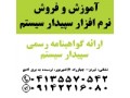 نمایندگی رسمی آموزش و فروش سپیدارسیستم در تبریز