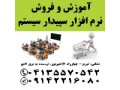 Icon for نمایندگی رسمی آموزش و فروش نرم افزار حسابداری سپیدار سیستم در تبریز