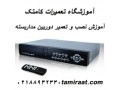 Icon for دوره های تعمیرات دوربین مداربسته و تعمیرات دستگاههای دی وی آر