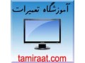 Icon for بزرگترین و حرفه ای ترین مرکز آموزش تعمیرات مانیتور LCD & CRT & LED