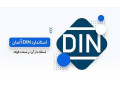 استانداردهای ملی آلمان 2025