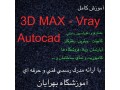 آموزش autocad,3dmax,vray با مدرک فنی حرفه ای - 3D autocad