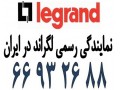 آلما شبکه نماینده رسمی لگراند در ایران - 66932635