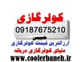 Icon for فروش ویژه انواع اسپیلت و کولر گازی به سراسر ایران