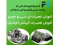 آموزش تعمیر ایسیو ماشین ایرانی