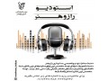 AD is: استودیو صدا برداری و ضبط در شیراز