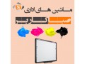 فروش و تعمیرات تخصصی انواع تخته های هوشمند - تخته ایرانی