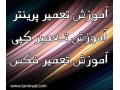 Icon for آموزش تعمیرات فتوکپی:تعمیر مکانیک و شارژ تونر