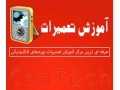 AD is: آموزشگاه تعمیرات بردهای مخابراتی و پنل های مخابرات