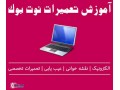 AD is: آموزش تعمیر نوت بوک