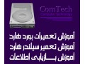 AD is: آموزش تعمیرات هارد و بازیابی اطلاعات بادستگاه