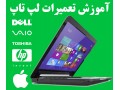 AD is: مرکز آموزش تعمیرات لپ تاپ خصوصی (دوره ویژه)