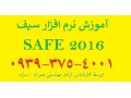 آموزش خصوصی و نیمه خصوصی نرم افزار Safe 2016 در کرج - مدل 2016