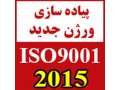 AD is: ایزو 9001:2015