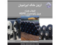 ژئوممبران HDPE - HDPE EX3