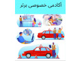 آموزش خصوصی رانندگی - رانندگی در تهران