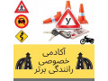 Icon for آموزش رانندگی خصوصی به صورت تضمینی