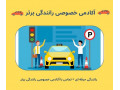 Icon for آموزش رانندگی خصوصی در تهران