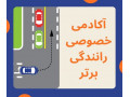 Icon for آموزش خصوصی رانندگی به مبتدیان