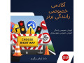 Icon for مربی آموزش رانندگی برای گواهینامه دارها