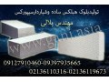 تولید ، فروش و صادرات بلوک های سبک ساختمانی هبلکس ( ، فرمستونAAC)  - هبلکس مشهد