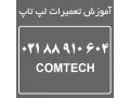 مرکز آموزش و تعمیرات نوت بوک ، نت بوک و تبلت (ویژه)