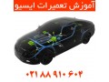 AD is: آموزش تــخصصی تعمیرات ای سی یو ECU مــاشین